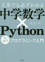 文系でも必ずわかる中学数学×Python 超簡単プログラミング入門/谷尻かおり【3000円以上送料無料】