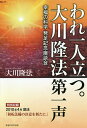 われ一人立つ。大川隆法第一声 幸福の科学発足記念座談会/大川隆法【3000円以上送料無料】