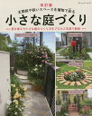 小さな庭づくり 玄関前や狭いスペースを植物で彩る 約300例 寄せ植えや小さな庭のつくり方をプロセス写真で解説【3000円以上送料無料】