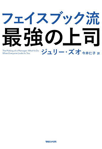 フェイスブック流最強の上司／ジュリー ズオ／今井仁子【3000円以上送料無料】