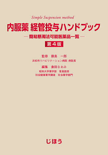 【3千円以上送料無料】内服薬経管投与ハンドブック 簡易懸濁法可能医薬品一覧／藤島一郎／倉田なおみ