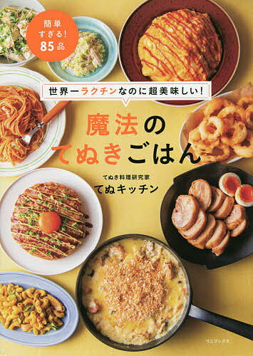 魔法のてぬきごはん　世界一ラクチンなのに超美味しい！／てぬキッチン／レシピ【3000円以上送料無料】