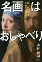 名画はおしゃべり 酔っ払いから王侯貴族まで/木村泰司【3000円以上送料無料】