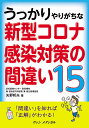 うっかりやりがちな新型コロナ感染対策の間違い15/矢野邦夫【3000円以上送料無料】