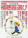 よくわかる補聴器選び 聞こえにくい?と思ったらまず手にとってほしい本 2021年版/関谷芳正【3000円以上送料無料】