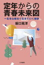 定年からの青春未来図 一生を心明るく生きていく秘訣/坂口克洋【3000円以上送料無料】