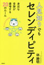 人見知りでもセレンディピティ 身近な奇跡が爆増する20のルール／林勝明