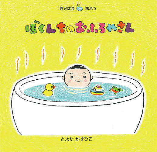 ぼくんちのおふろやさん／とよたかずひこ／子供／絵本【3000円以上送料無料】のサムネイル