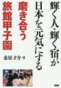 輝く人・輝く宿が日本を元気にする 磨き合う旅館甲子園/桑原才介【3000円以上送料無料】