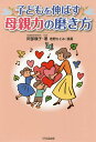 子どもを伸ばす母親力の磨き方/阿部順子/若野ひとみ【3000円以上送料無料】