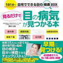 見るだけで目の病気が見つかる本 1回1分〜自宅でできる目の検査BOOK/清水公也【3000円以上送料無料】