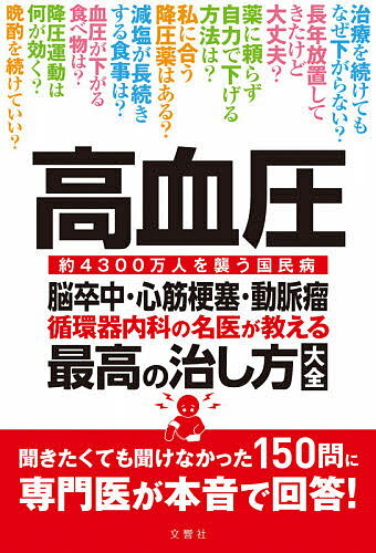 高血圧 脳卒中・心筋梗塞・動脈瘤 循環器内科の名医が教える最高の治し方大全 約4300万人を襲う国民病【3000円以上送料無料】