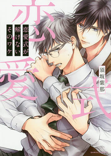 ＜全品15倍 ※8/24~27限定 要エントリー＞恋愛式が解けないそのワケ／須坂紫那