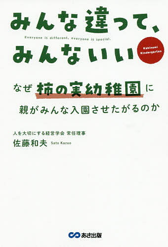 みんな違って、みんないい なぜ柿の実幼稚園に親がみんな入園させたがるのか／佐藤和夫【3000円以上送..