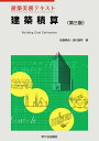 建築積算/佐藤隆良/田村誠邦/吉田倬郎【3000円以上送料無料】
