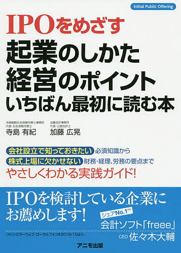 Other - 【3千円以上送料無料】IPOをめざす起業のしかた・経営のポイントいちばん最初に読む本／寺島有紀／加藤広晃