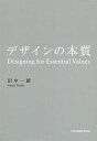 デザインの本質/田中一雄【3000円以上送料無料】