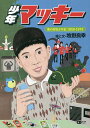 少年マッキー 僕の昭和少年記1958-1970/牧野良幸【3000円以上送料無料】