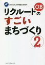 著者SRRIかもめ地域創生研究所(編) 樫野孝人(編) 山口裕史(編)出版社CAPエンタテインメント発売日2020年06月ISBN9784910274003ページ数254Pキーワードりくるーとおーびーのすごいまちずくり2 リクルートオービーノスゴイマチズクリ2 かもめ／ちいき／そうせい／けん カモメ／チイキ／ソウセイ／ケン9784910274003内容紹介まちづくり・地域創生の参考書として大好評を博した「リクルートOBのすごいまちづくり」第2弾！NHK番組「あさイチ」に出演し、教育改革の第一人者として話題の平川理恵、日本版DMOのフロントランナーとして有名な村橋克則、全国58箇所でママスクエアを展開する藤代聡、全国空き家バンク推進機構理事の田村剛の元リクたちに加え、元横須賀市長・吉田雄人の特別寄稿を含む珠玉の事例12篇。※本データはこの商品が発売された時点の情報です。