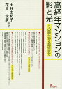 高経年マンションの影と光 その誕生から再生まで/大谷由紀子/花里俊廣【3000円以上送料無料】