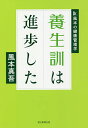 養生訓は進歩した Dr.風本の健康管理学/風本真吾【3000円以上送料無料】