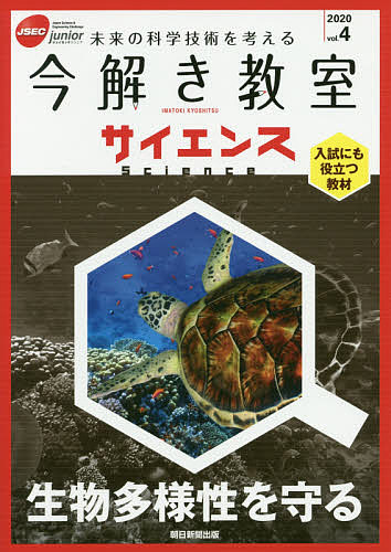 今解き教室サイエンス JSEC junior 2020vol.4 未来の科学技術を考える 入試にも役立つ教材【3000円以上送料無料】