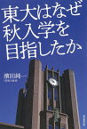 東大はなぜ秋入学を目指したか／濱田純一【3000円以上送料無料】