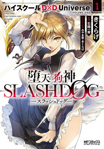 堕天の狗神-SLASHDOG- ハイスクールD×D Universe 1／きくらげ／石踏一榮【3000円以上送料無料】