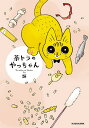 茶トラのやっちゃん/類【3000円以上送料無料】