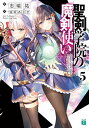 聖剣学院の魔剣使い 5/志瑞祐【3000円以上送料無料】
