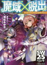 “魔域”×脱出/清松みゆき/グループSNE【3000円以上送料無料】