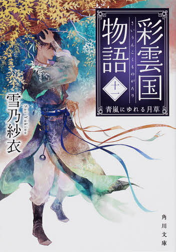 彩雲国物語 11／雪乃紗衣