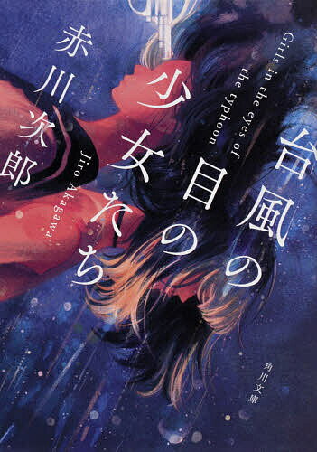 台風の目の少女たち／赤川次郎【3000円以上送料無料】