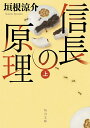 信長の原理 上／垣根涼介