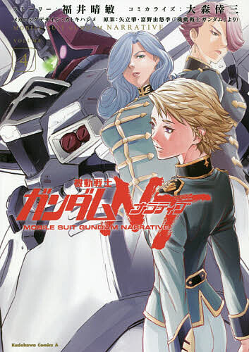 機動戦士ガンダムNT(ナラティブ) VOLUME4／福井晴敏ストーリー大森倖三コミカライズカトキハジメメカニックデザイン矢立肇／富野由悠季