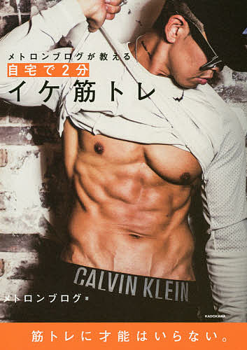 メトロンブログが教える自宅で2分イケ筋トレ／メトロンブログ【3000円以上送料無料】