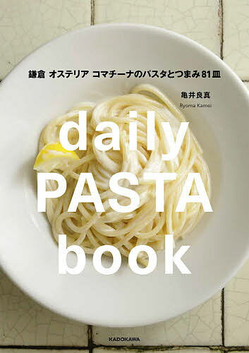 daily PASTA book 鎌倉 オステリア コマチーナのパスタとつまみ81皿／亀井良真／レシピ【3000円以上送料無料】