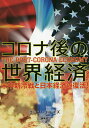 コロナ後の世界経済　米中新冷戦と日本経済の復活！／エミン・ユルマズ【合計3000円以上で送料無料】