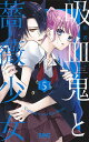 吸血鬼と薔薇少女 5/朝香のりこ【3000円以上送料無料】