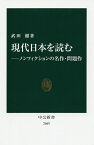 現代日本を読む ノンフィクションの名作・問題作／武田徹【3000円以上送料無料】