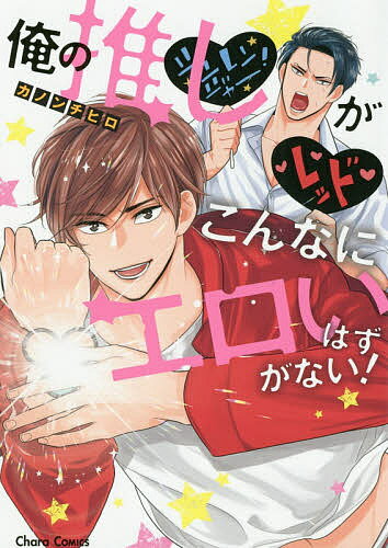 【3千円以上送料無料】俺の推しがこんなにエロいはずがない!／カノンチヒロ