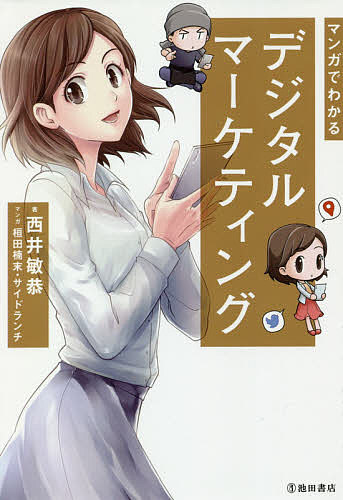 ＜全品15倍 ※8/24~27限定 要エントリー＞マンガでわかるデジタルマーケティング／西井敏恭／桓田楠末／サイドランチ