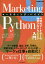 Marketing Pythonマーケティング・パイソン AI時代マーケターの独習プログラミング入門／高田朋貴／戸澗幸大／西惇宏【3000円以上送料無料】