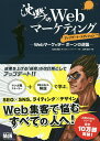 沈黙のWebマーケティング Webマーケッターボーンの逆襲/松尾茂起/上野高史【3000円以上送料無料】