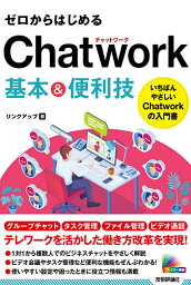 ゼロからはじめるChatwork基本&便利技／リンクアップ【3000円以上送料無料】