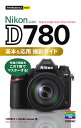 Nikon D780基本&応用撮影ガイド/河野鉄平/MOSHbooks【3000円以上送料無料】