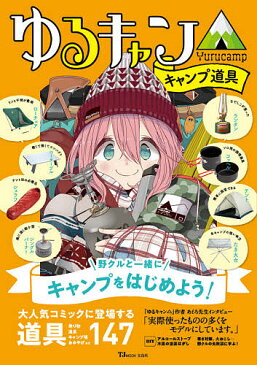 ゆるキャン△キャンプ道具【3000円以上送料無料】