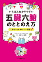 いちばんわかりやすい五臓六腑のととのえ方 体をいたわるおいしい薬膳/水田小緒里【3000円以上送料無料】