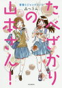 たべざかりの山本さん! 青春とジャンクフード/森つぶみ【3000円以上送料無料】
