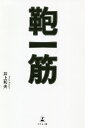 鞄一筋/井上和夫【3000円以上送料無料】